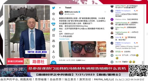 【路德时评之中共情咨】总参反谍部门给军委出具的冯旸赫车祸报告暗藏重要玄机；这些玄机意味着什么阴谋和腐败不堪？7/21/2023【路德/墨博士】