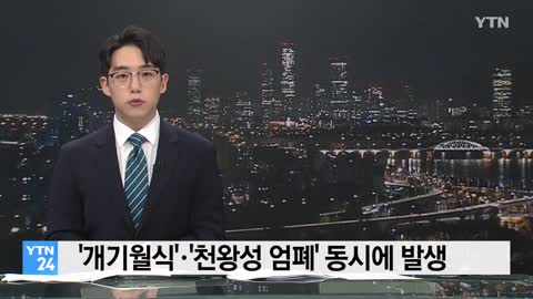 '개기월식'·'천왕성 엄폐' 동시에 발생