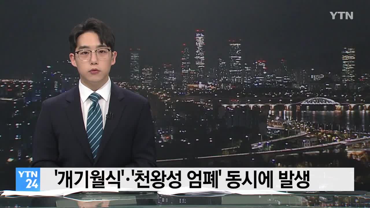 '개기월식'·'천왕성 엄폐' 동시에 발생