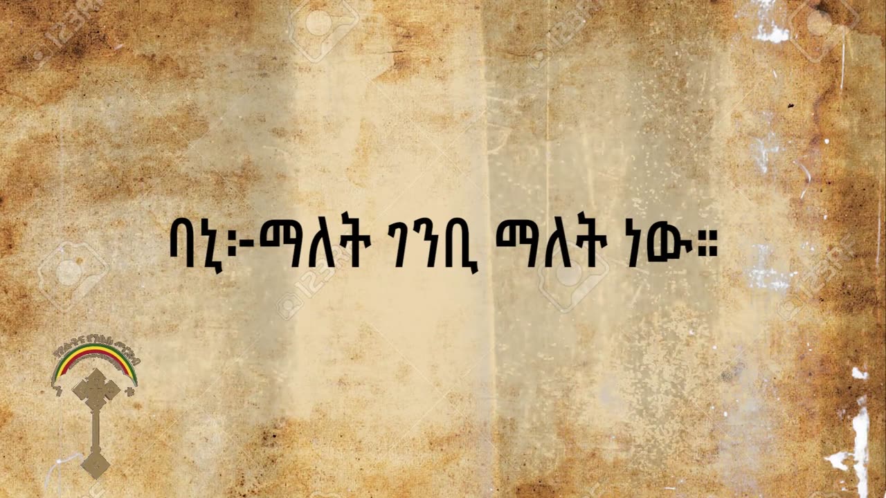 🛑Memhir Girma መምህር ግርማ ወንድሙ ክፍል139-