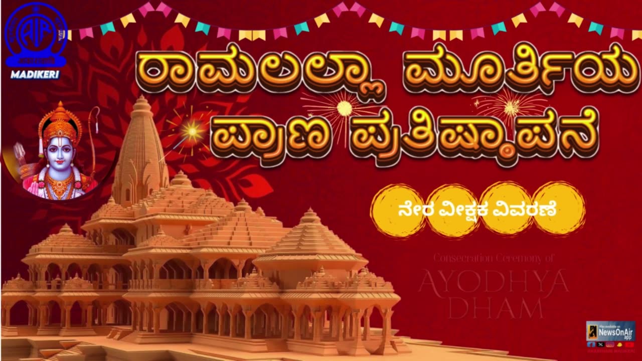 CONSECRATION CEREMONY OF RAM LALLA, AYODHYA | ಅಯೋಧ್ಯೆಯಲ್ಲಿ ರಾಮಲಲ್ಲಾ ಮೂರ್ತಿಯ ಪ್ರಾಣ ಪ್ರತಿಷ್ಠಾಪನೆ