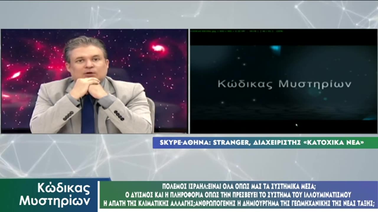 Κώδικας Μυστηρίων (14/10/2023) Β΄:Stranger Μεσανατολικό-Τρίτος Παγκόσμιος-Κλιματική αλλαγή!