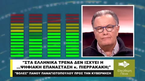 "ΣΤΑ ΕΛΛΗΝΙΚΑ ΤΡΕΝΑ ΔΕΝ ΙΣΧΥΕΙ Η ...ΨΗΦΙΑΚΗ ΕΠΑΝΑΣΤΑΣΗ «κύριε» ΠΙΕΡΡΑΚΑΚΗ;"