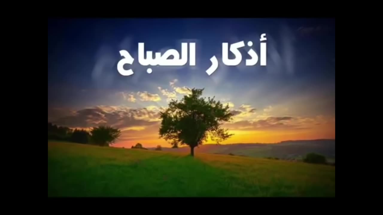 اذكار الصباح / مشاري العفاسي / Azkar Al Sabah