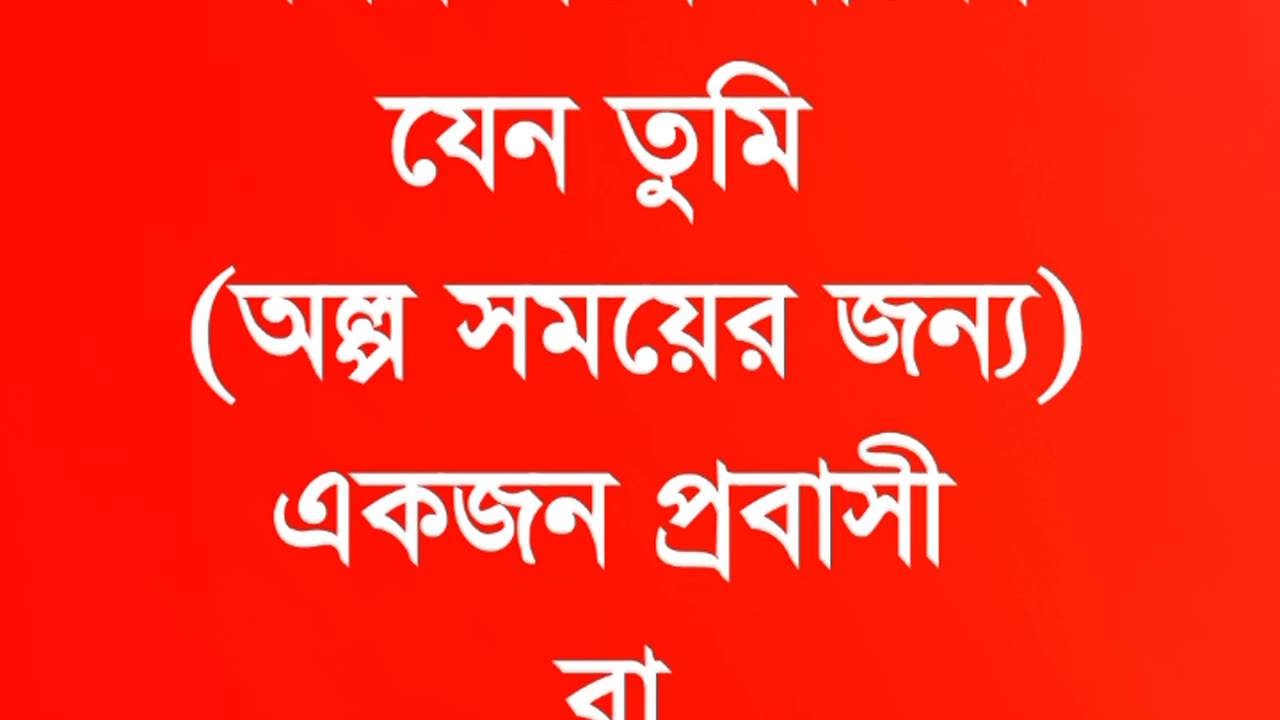 ক্ষণিকের প্রবাসী।
