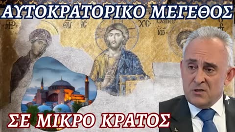 Ελλάδα Αυτοκρατορικό μέγεθος εγκλωβισμένο σε μικρό κράτος - Κώστας Γρίβας