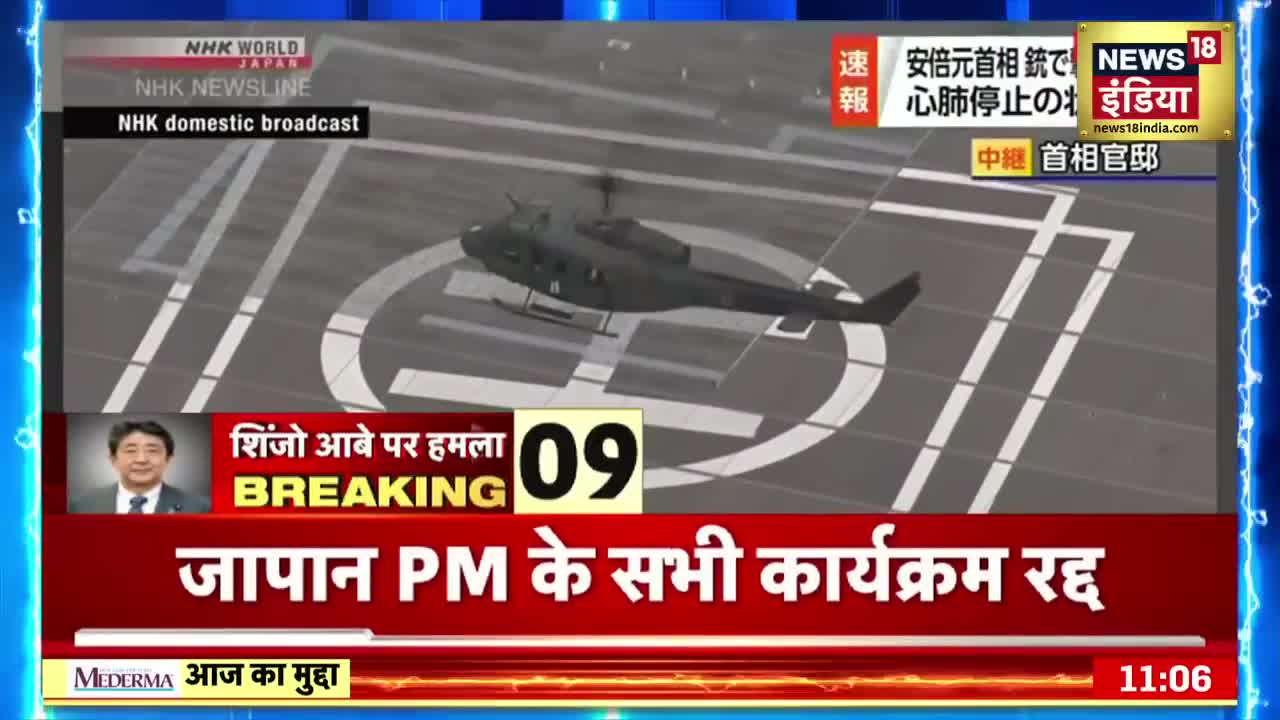 Shinzo Abe Shot: : Shinzo Abe से जुड़ी 10 बड़ी खबरें | Hindi News | Speed News | Japan News | Japan