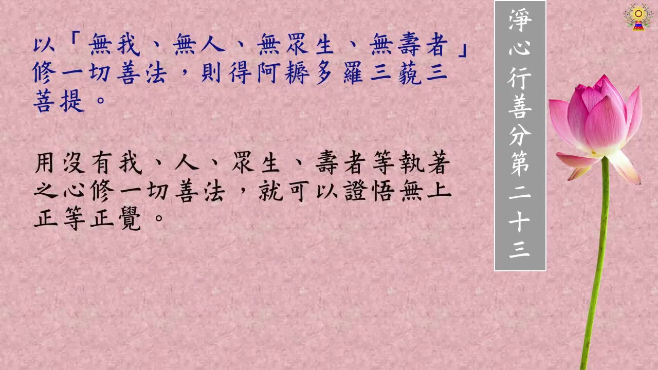 金剛經白話文第二十二品～第二十四品