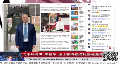 【路德时评】美再次出手抓捕中共统战间谍，向中共提供“黑名单”波士顿侨领梁利堂被逮捕；德外长打脸秦刚访德说俄乌战争中共国中立，就是站在侵略者一边；5/10/2023【路德/Candy/林女士/北
