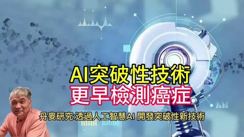 AI突破性技術 更早檢測癌症