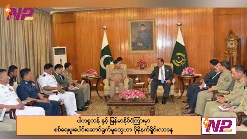 ပါကစ္စတန် နှင့် မြန်မာနိုင်ငံကြား စစ်ရေးပူးပေါင်းဆောင်ရွက်မှုများ ပိုမိုနက်ရှိုင်းလာနေ