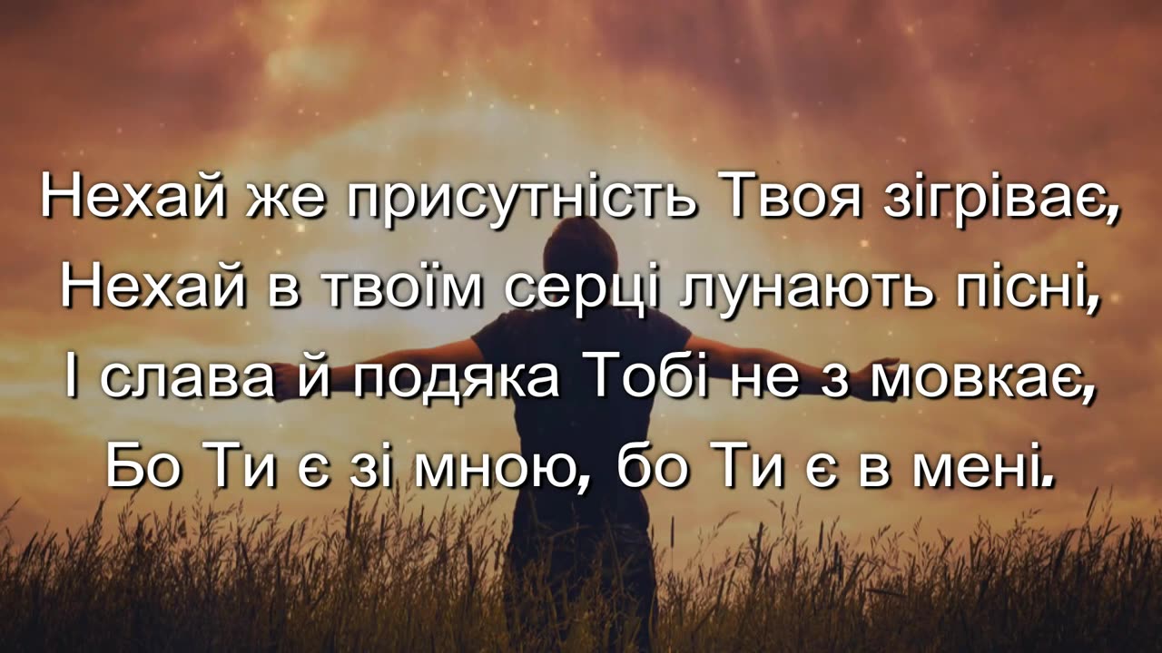 Пісня Повiй Святим Духом Скажи мені слово потіхи й любові