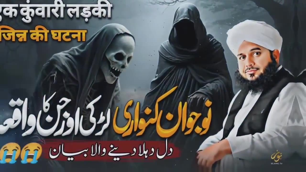 Islamic Video| Nojiwan larki or jin ka waqia |