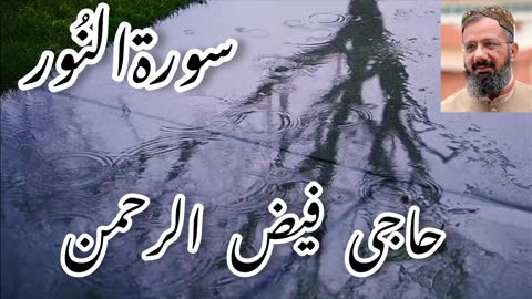 Surah alnoor سورۃالنُور۔ سورہ نمبر ۲۴۔