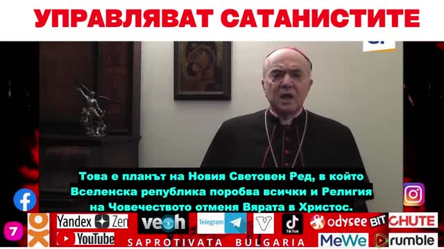 УПРАВЛЯВАТ САТАНИСТИТЕ