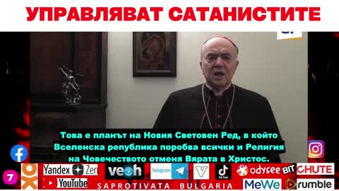 УПРАВЛЯВАТ САТАНИСТИТЕ