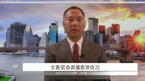 20191112文贵先生直播：关于香港最新局势紧急直播