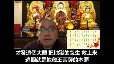A學悟法師20220226《地藏菩薩本願經》學地藏菩薩的精神 就是不要跟一切衆生來計較了 不要看別人的過失 把自己做好 就對了 所以 趕快 能夠放下的 就放下 隨遇而安 這樣過日子 才能夠快樂