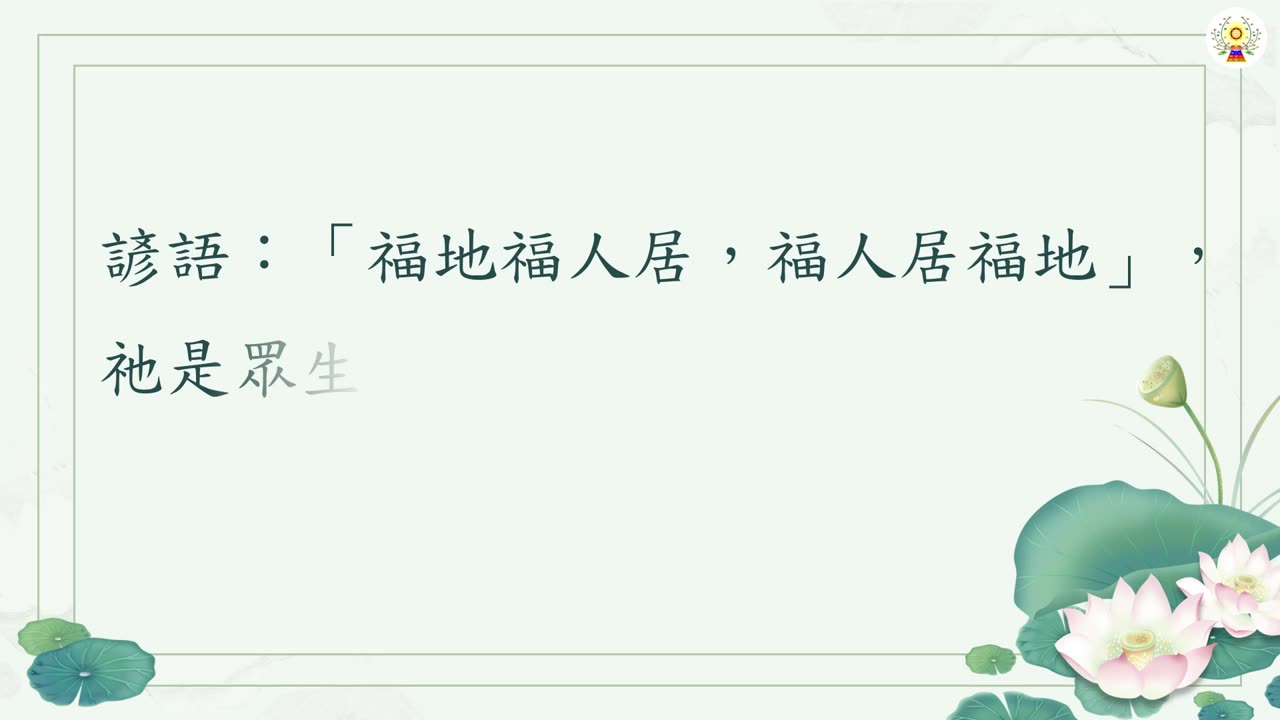 憨憨阿做，憨憨阿吃，多念佛