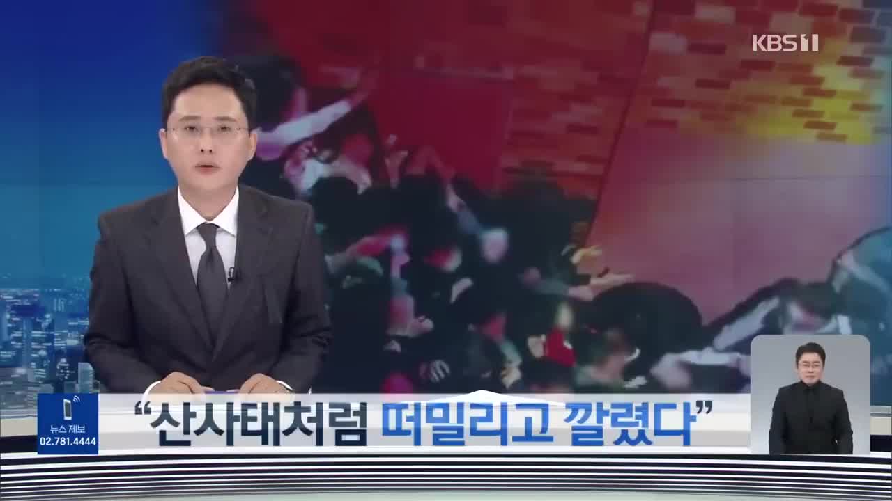 순식간에 떠밀리고 깔렸다”…참혹했던 사고 순간 [9시 뉴스]