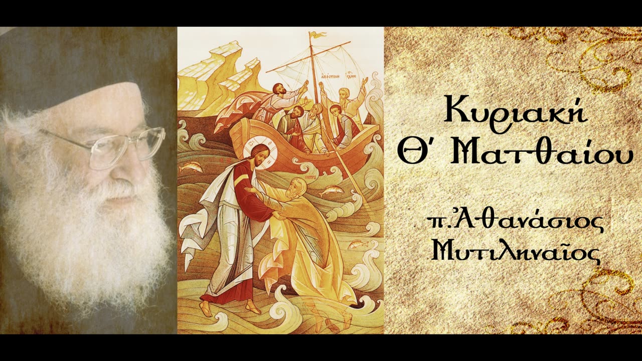 Περί των δυσκολιών του βίου - π. Αθανάσιος Μυτιληναίος