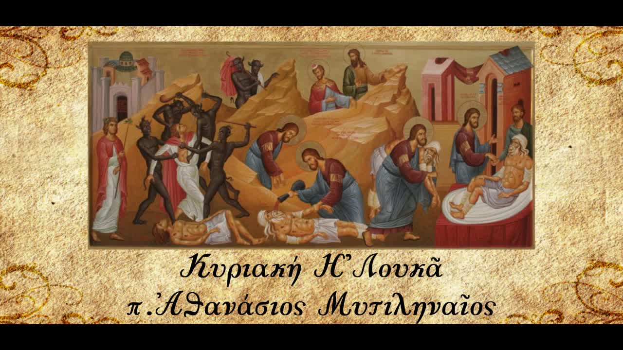 Η Εκκλησία ως Πανδοχείο,Ιατρείο,Κιβωτός Σωτηρίας׀Η περιπέτεια του ανθρώπου & η περιπέτεια του Θεού.