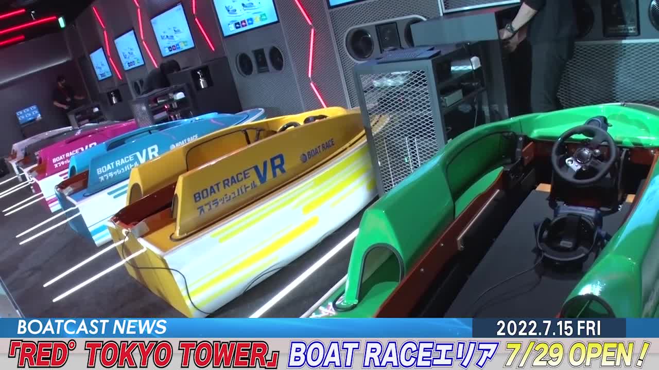 BOATCAST NEWS│「RED°TOKYO TOWER」BOAT RACEエリア 7/29 OPEN！ ボートレースニュース 2022年7月15日│