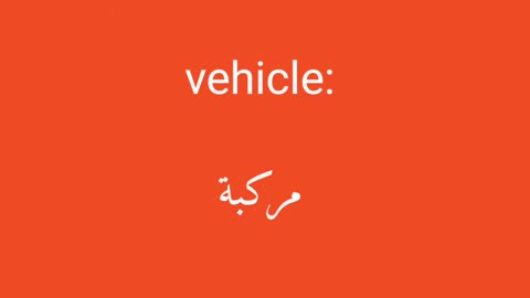 Vehicle معنى كلمة