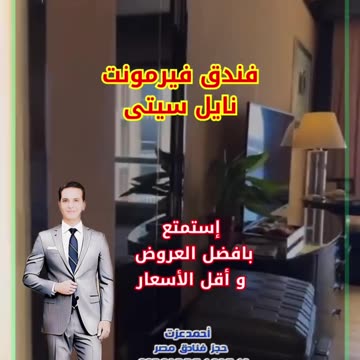 Fairmont Nile City Hotel - فندق فيرمونت القاهرة