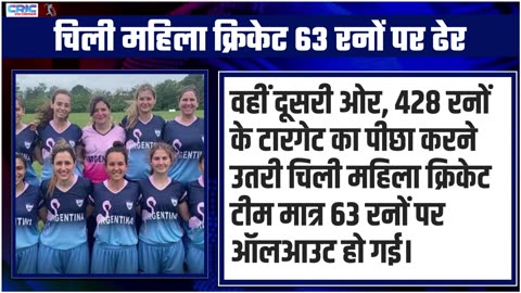 T-20I मुकाबले में Argentina Women s National Cricket Team ने खड़ा किया 427 का टोटल, फिर जो हुआ