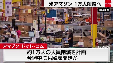 米アマゾン １万人削減へ（2022年11月15日）