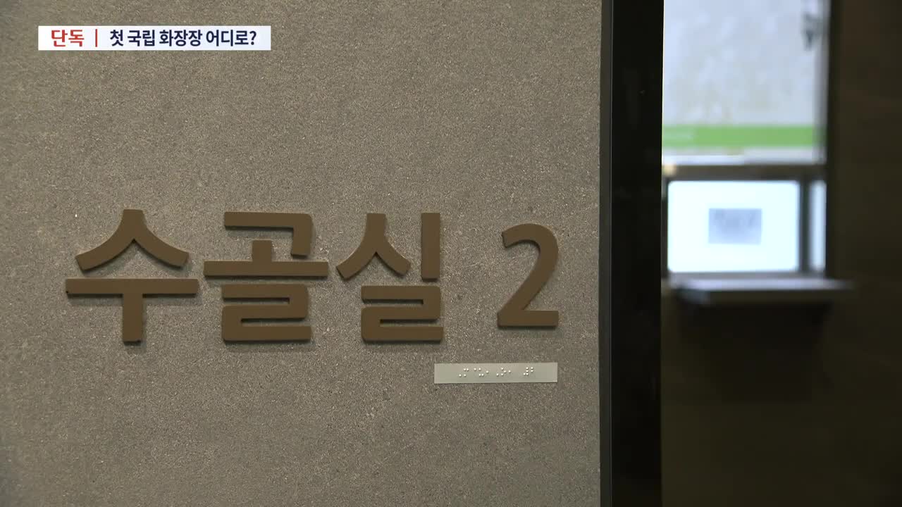 [단독] 첫 국립종합장사시설 '후보지' 내년 4월 윤곽