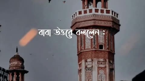 হাদিসটি শুনে রিতি মত কান্না করে দিয়েছিলাম। ইসলামিক স্টেটাস ভিডিও