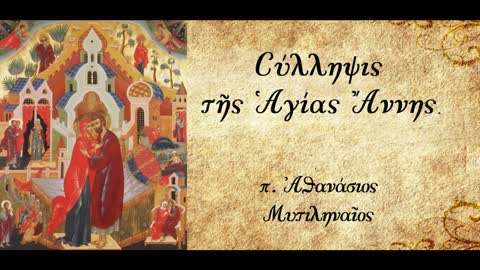 Η δύναμη της Βασιλείας του Θεού - π. Αθανάσιος Μυτιληναίος