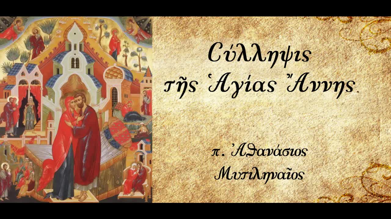 Η δύναμη της Βασιλείας του Θεού - π. Αθανάσιος Μυτιληναίος