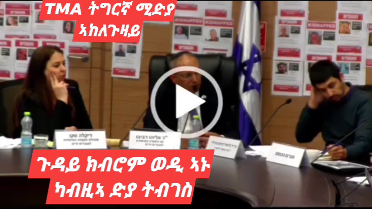 እስራኤል ጉዳይ ክብሮም ወዲ ኣኑን ኣታኽልትን ካብዚኣ ድያ ትብገስ