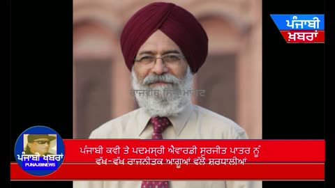 ਪੰਜਾਬੀ ਕਵੀ ਤੇ ​​ਪਦਮਸ਼੍ਰੀ ਐਵਾਰਡੀ ਸੁਰਜੀਤ ਪਾਤਰ ਨੂੰ ਵੱਖ-ਵੱਖ ਰਾਜਨੀਤਕ ਆਗੂਆਂ ਵੱਲੋਂ ਸ਼ਰਧਾਲੀਆਂ