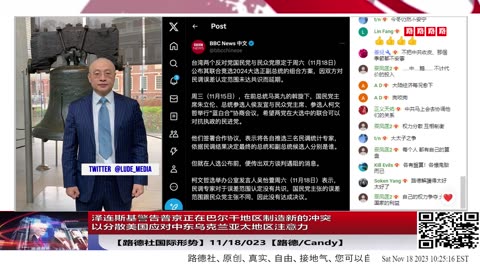 【路德社国际形势】泽连斯基警告情报表明，中俄正在巴尔干地区制造新的冲突乃至战争，以分散美国应对中东乌克兰亚太地区南中国海台海注意力；11/18/2023【路德/Candy】