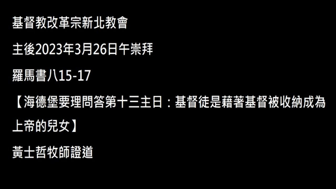 【海德堡要理問答第十三主日：基督徒是藉著基督被收納成為上帝的兒女】