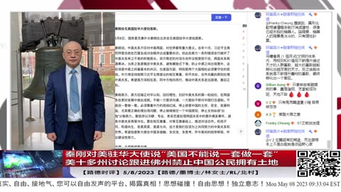 【路德时评】秦刚对美驻华大使说“美国不能说一套做一套”，说美炒作中俄结盟是小人之心；美十多州讨论跟进佛州禁止中国公民拥有土地5/8/2023【路德/墨博士/林女士/北村/R L】
