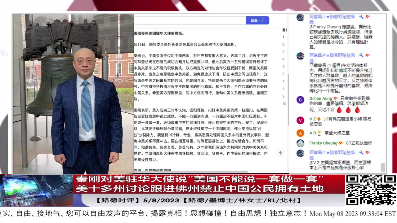 【路德时评】秦刚对美驻华大使说“美国不能说一套做一套”，说美炒作中俄结盟是小人之心；美十多州讨论跟进佛州禁止中国公民拥有土地5/8/2023【路德/墨博士/林女士/北村/R L】