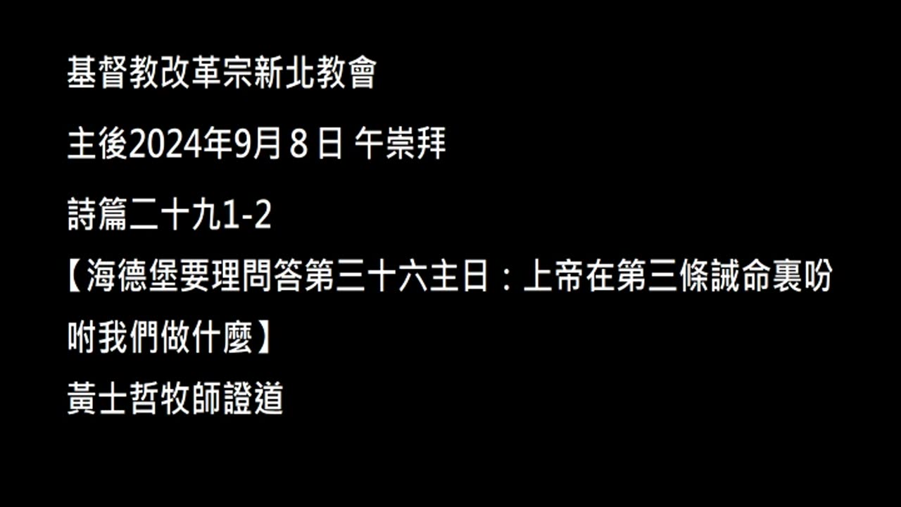 【海德堡要理問答第三十六主日：上帝在第三條誡命裏吩咐我們做什麼】