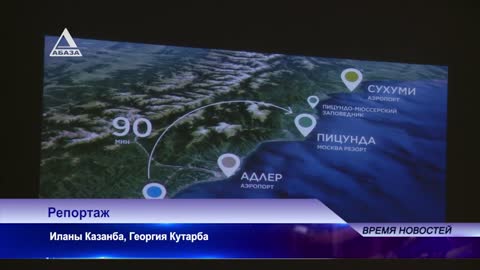 Срезанный репортаж Абаза-ТВ о презентации проекта гостиничного комплекса Москва-Резорт