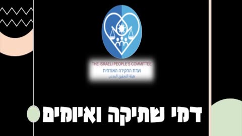 דמי ושתיקה ואיומים