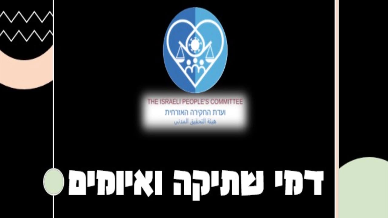 דמי ושתיקה ואיומים