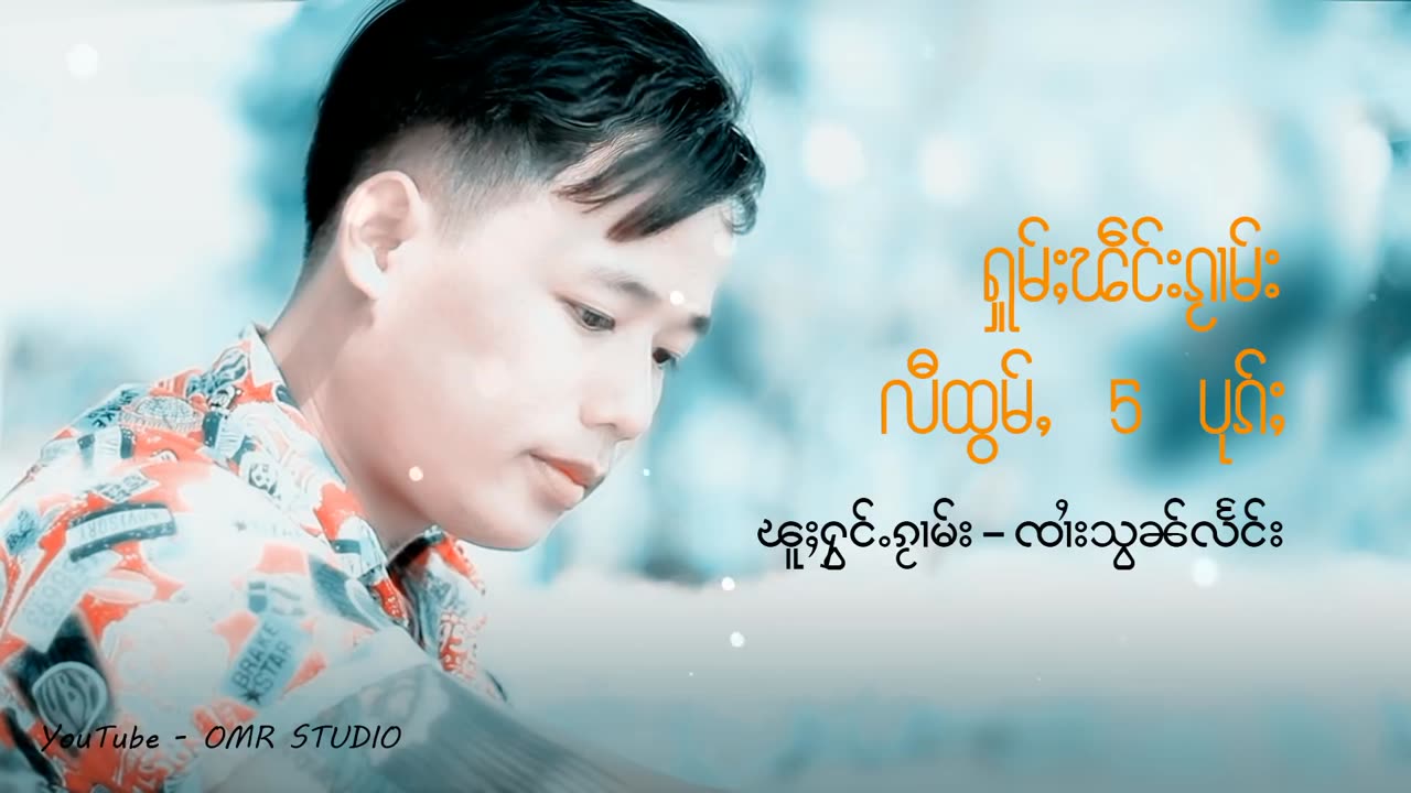 ႁူမ်ႈၽဵင်းၵႂၢမ်းလီထွမ်ႇ รวมเพลงไทยใหญ่เพราะๆ Tai Musics