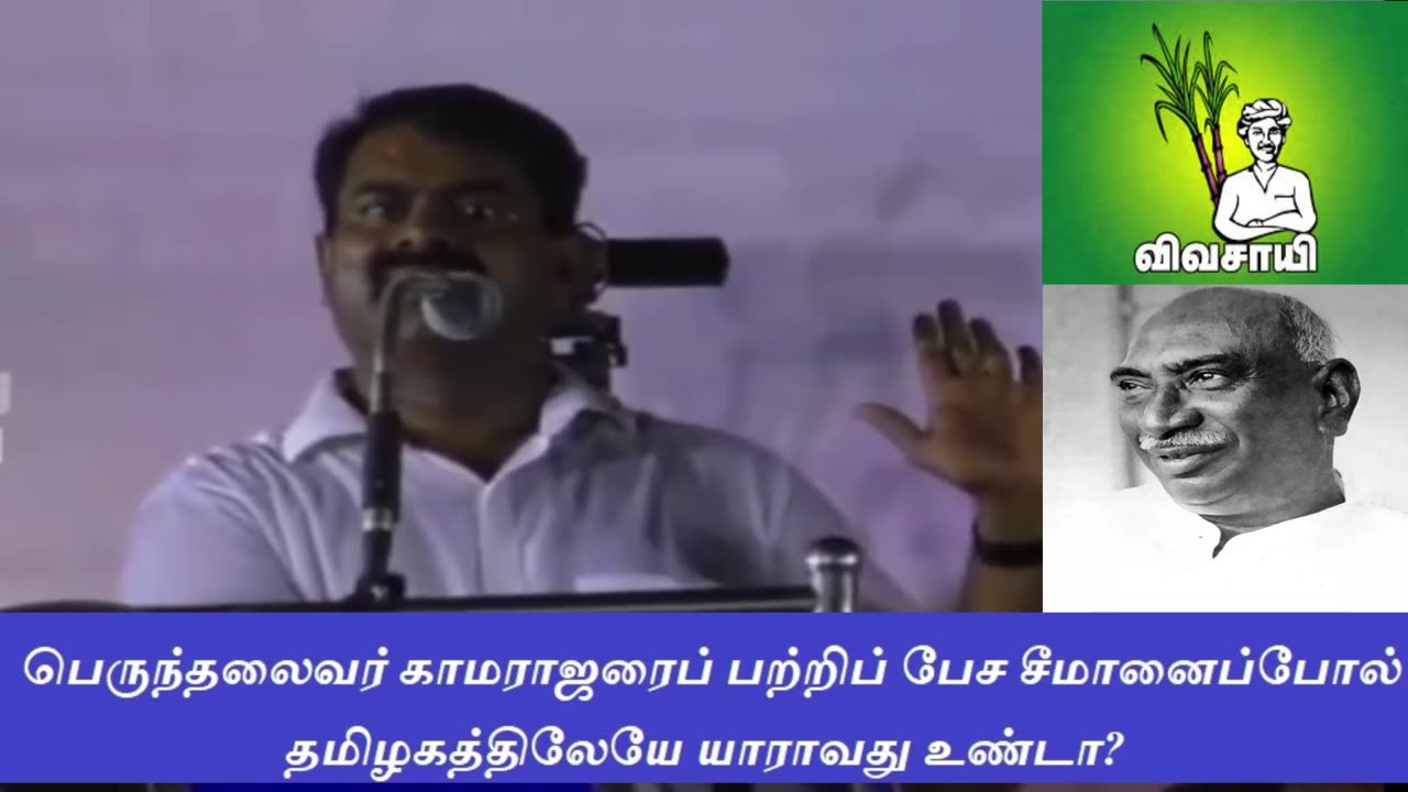 "பெருந்தலைவர் காமராஜரைப் பற்றிப் பேச சீமானைப் போல் தமிழகத்திலேயே யாராவது உண்டா? - Part 2