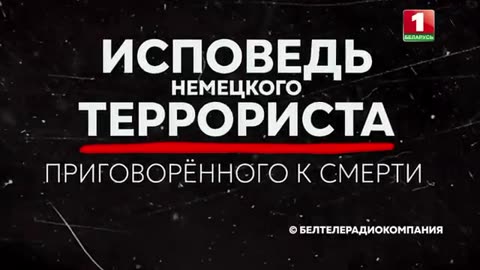 Исповедь немецкого террориста, приговоренного к смертной казни в Белоруссии.