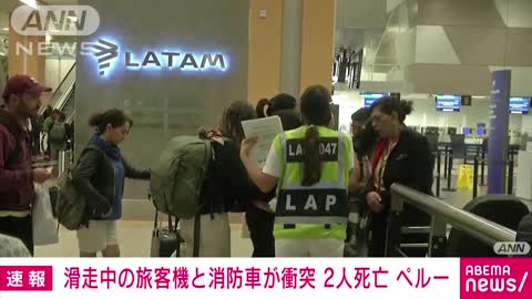 【速報】離陸直前の旅客機と消防車両が衝突 2人死亡 南米ペルー(2022年11月19日)