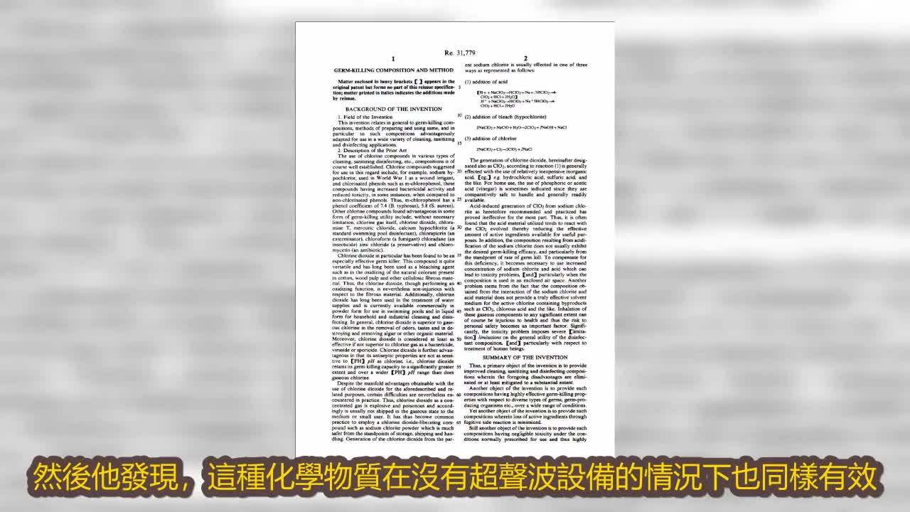 通用解藥 二氧化氯紀錄片 Part1